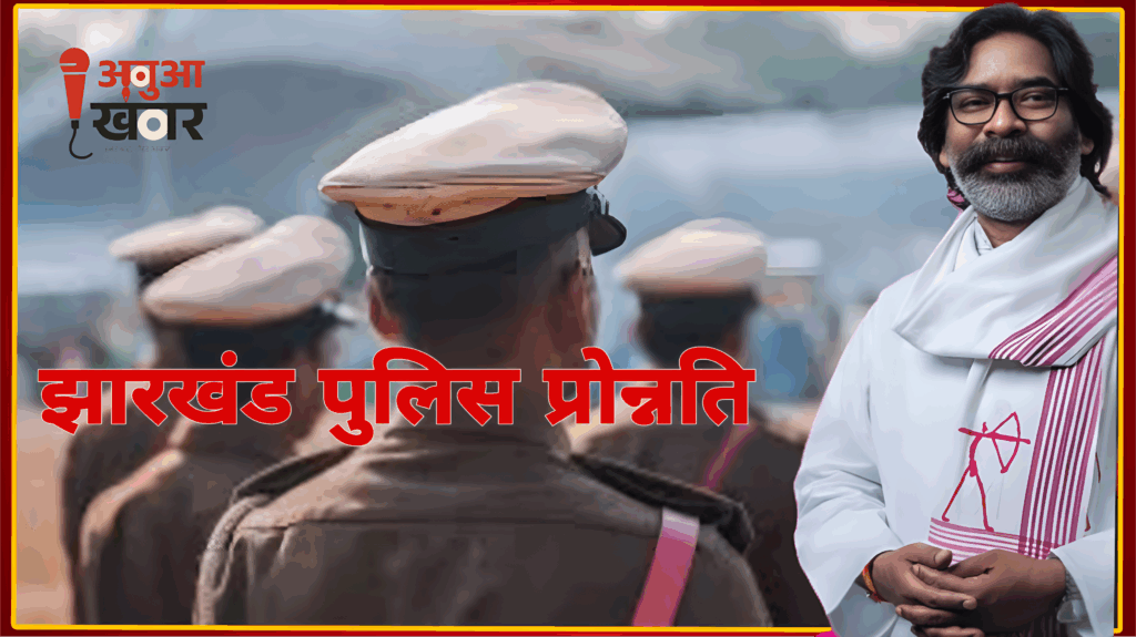 झारखंड सरकार ने 46 इंस्पेक्टरों को डीएसपी रैंक पर प्रोन्नति दी, वर्षों से प्रतीक्षित पदोन्नति आखिरकार मिली मंजूरी