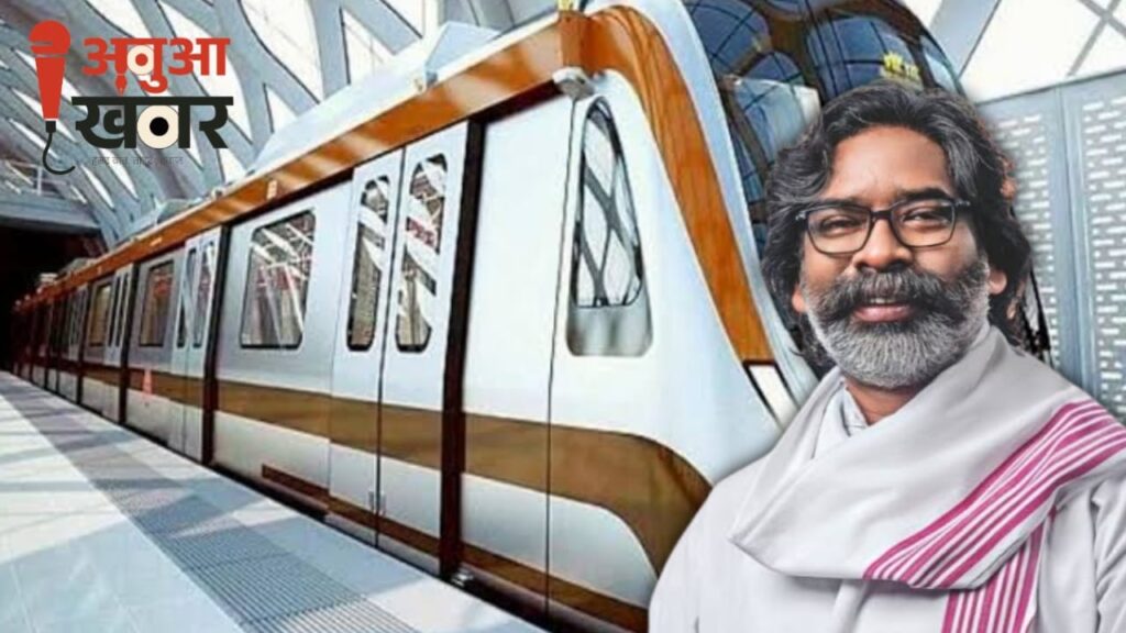 रांची, जमशेदपुर और धनबाद को जल्द मिल सकती है मेट्रो की सौगात, झारखंड सरकार ने केंद्र को भेजा प्रस्ताव