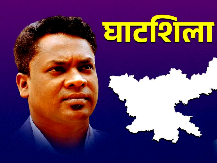 घाटशिला उपचुनाव से पहले गरमाई सियासत, कांग्रेस–झामुमो के बीच प्रेसर पॉलिटिक्स तेज