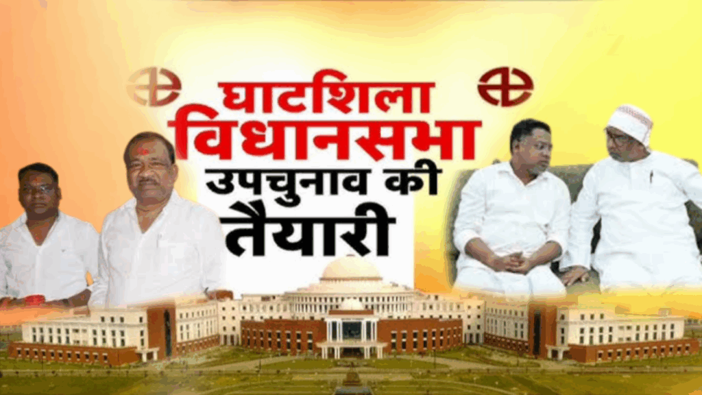 घाटशिला उपचुनाव 2025: 2.55 लाख मतदाता तय करेंगे अगला विधायक — JMM, BJP और कांग्रेस में मचा सियासी हलचल