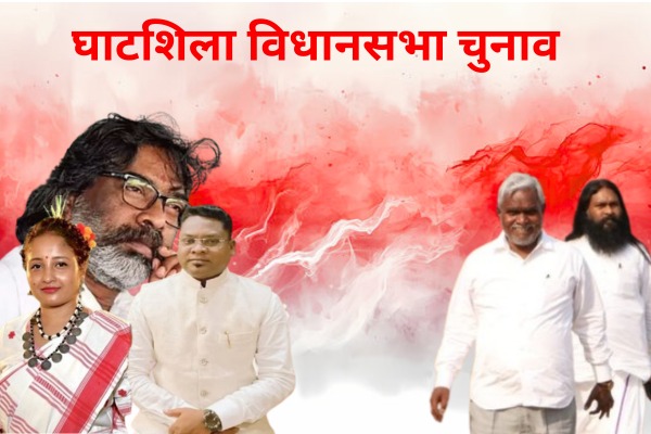 घाटशिला उपचुनाव: झामुमो बनाम भाजपा — अंदरूनी समीकरण बढ़ा रहे तनाव