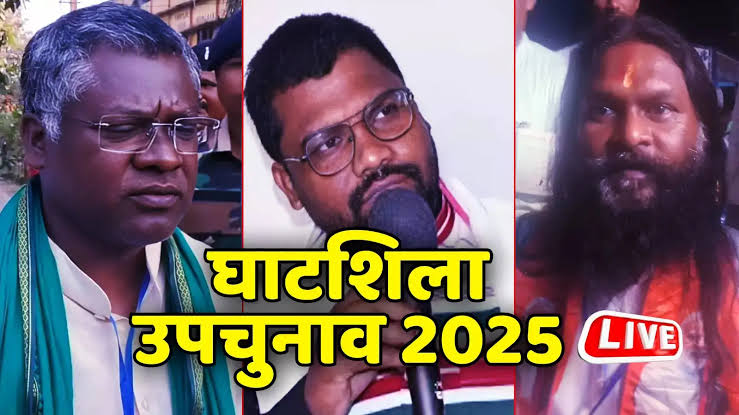 घाटशिला उपचुनाव: पाँचवें राउंड की गिनती पूरी, झामुमो को बढ़त — भाजपा पीछे