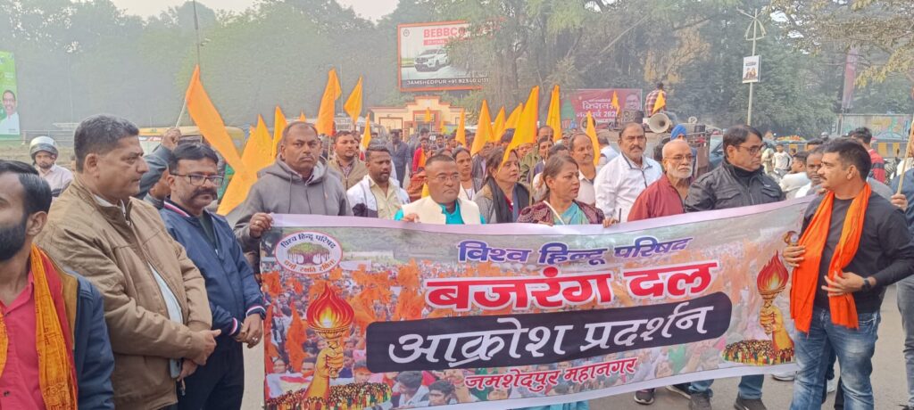 जमशेदपुर में बांग्लादेश में हिंदू अत्याचार के खिलाफ आक्रोश प्रदर्शन